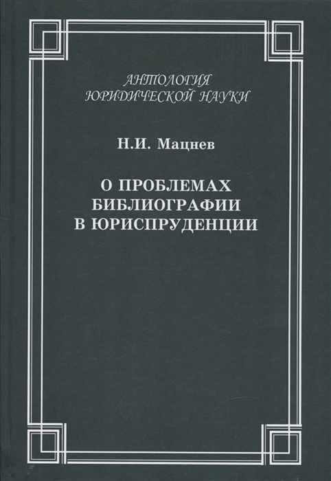 О проблемах библиографии в юриспруденции с приложением ГОСТов Мацнев Н И О проблемах библиографии в юриспруденции с приложением ГОСТов