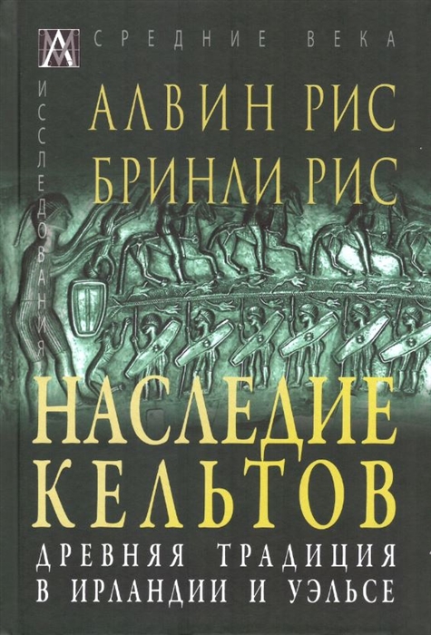 

Наследие кельтов Древняя традиция в Ирландии и Уэльсе