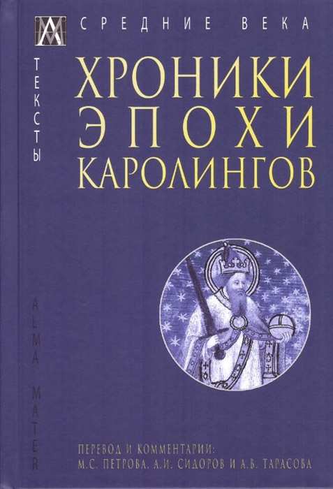 

Хроники эпохи Каролингов