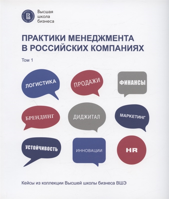 

Практики менеджмента в российских компаниях Том 1