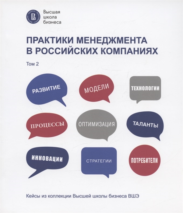 

Практики менеджмента в российских компаниях Том 2
