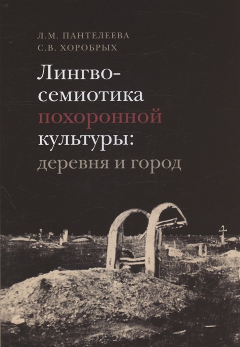 

Лингвосемиотика похоронной культуры деревня и город