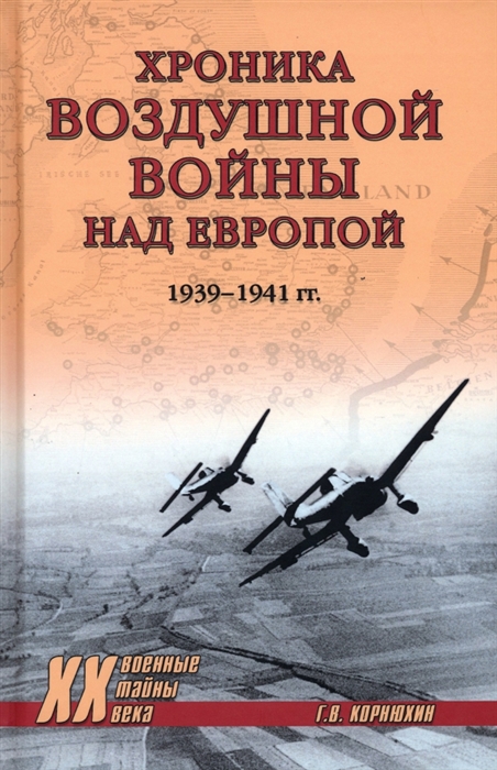 

Хроника воздушной войны над Европой 1939-1941 гг
