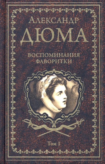 

Воспоминания фаворитки В 2 томах Том 1