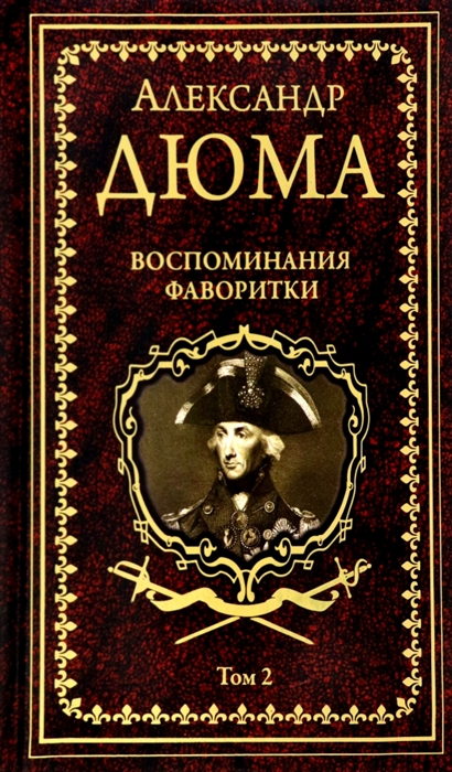 

Воспоминания фаворитки В 2 томах Том 1