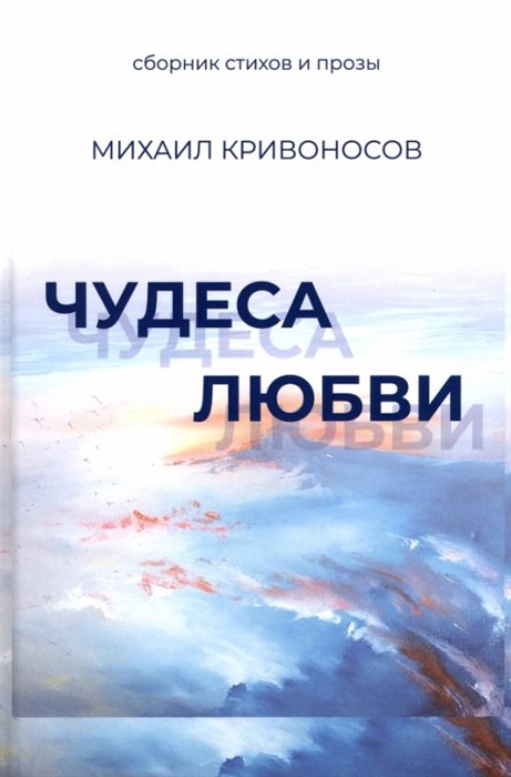 

Чудеса любви Сборник стихов и прозы