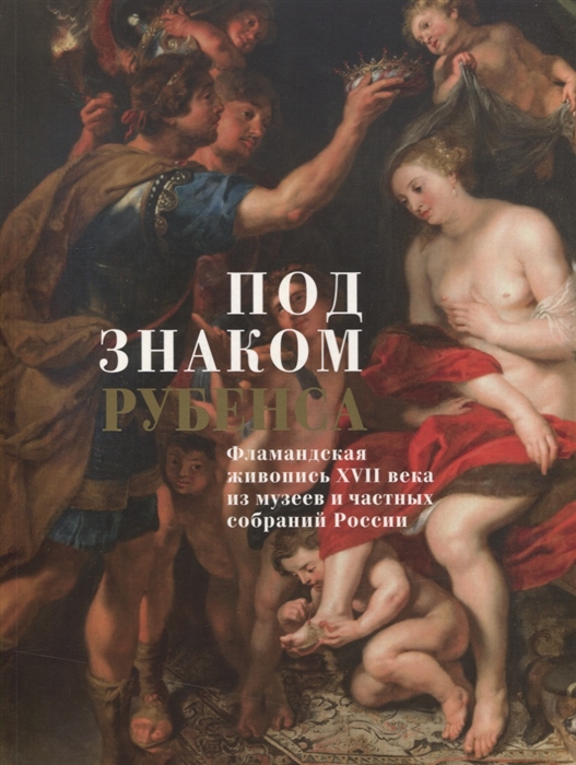 

Под знаком Рубенса Фламандская живопись XVII века из музеев и частных собраний