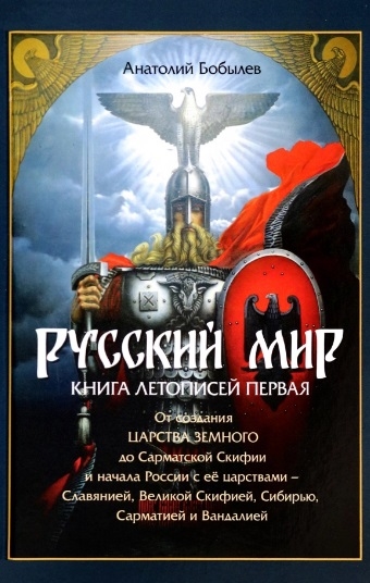 Русский мир Книга летописей первая От создания Царства Земного до Сарматской Скифии и начала России с ее царствами - Славянией Великой Скифией Сибирью Сарматией и Вандалией