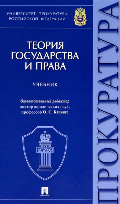 

Теория государства и права Учебник