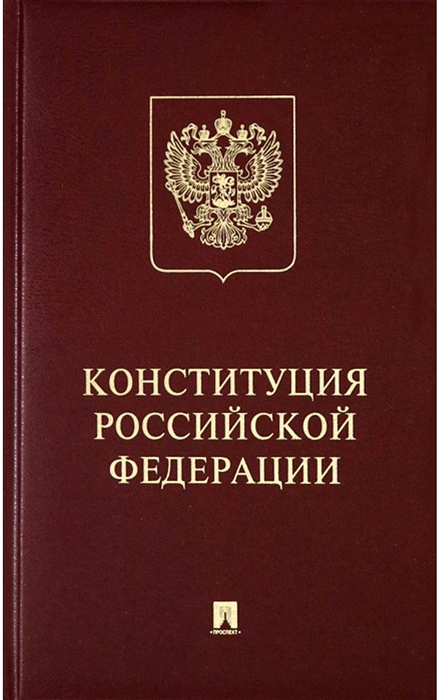 

Конституция Российской Федерации с гимном России подарочное издание
