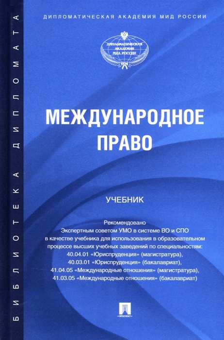 

Международное право Учебник