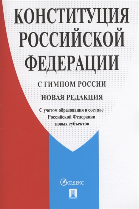 

Конституция Российской Федерации с гимном России Новая редакция С учетом образования в составе Российской Федерации новых субъектов