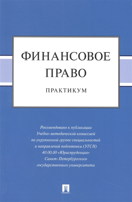 

Финансовое право практикум