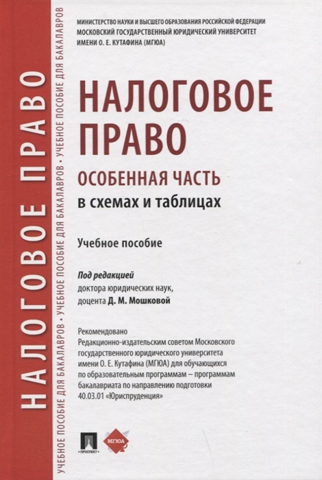 Налоговое право особенная часть в схемах и таблицах Учебное пособие