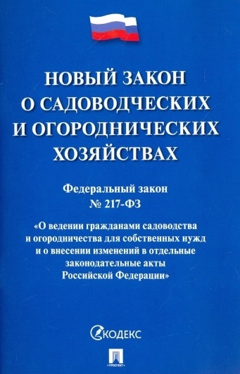 

Новый закон о садоводческих и огороднических хозяйствах Федеральный закон 217-ФЗ О ведении гражданами садоводства и огородничества для собственных нужд и о внесении изменений в отдельные законодательные акты Российской Федерации