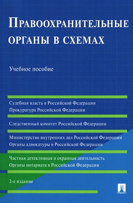 

Правоохранительные органы в схемах Учебное пособие