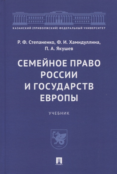 

Семейное право России и государств Европы Учебник