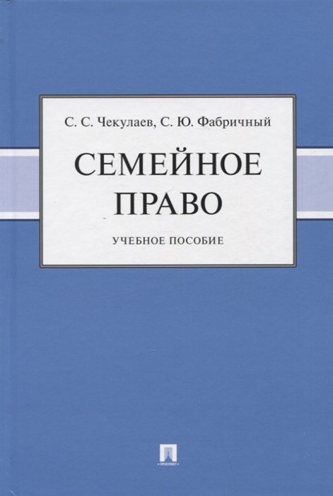 

Семейное право Учебное пособие