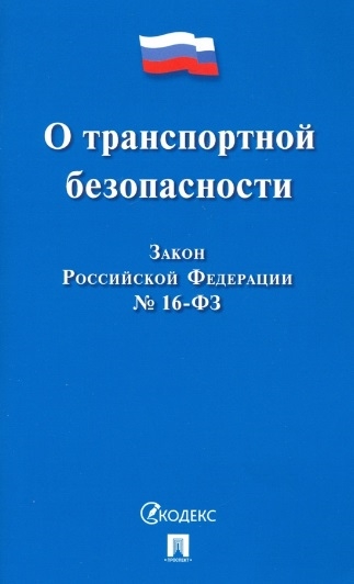 

О транспортной безопасности Федеральный закон 16-ФЗ