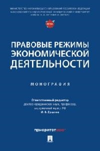 

Правовые режимы экономической деятельности Монография