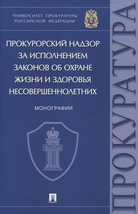 

Прокурорский надзор за исполнением законов об охране жизни и здоровья несовершеннолетних Монография