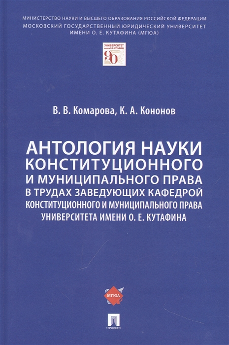 Антология науки конституционного и муниципального права в трудах заведующих кафедрой конституционного и муниципального права Университета имени О Е Кутафина