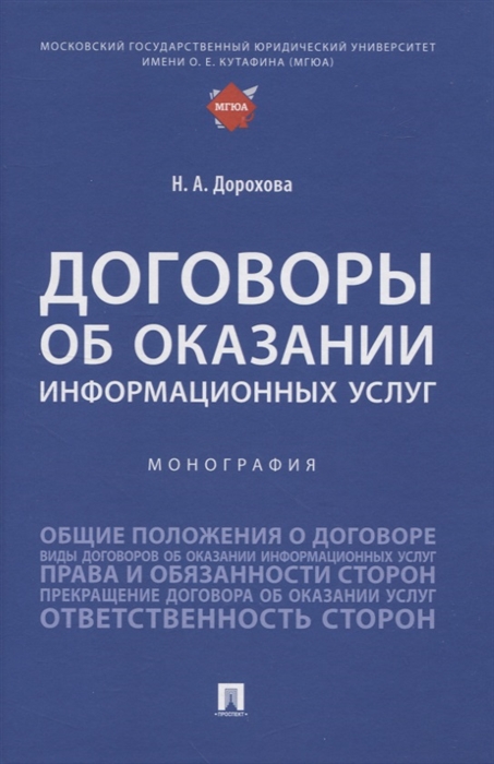 

Договоры об оказании информационных услуг Монография