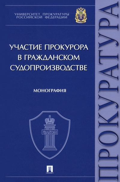 

Участие прокурора в гражданском судопроизводстве Монография