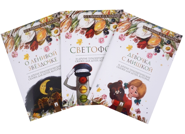 Комплект Терапевтические сказки 2 Девочка с мишкой и другие терапевтические сказки для детей