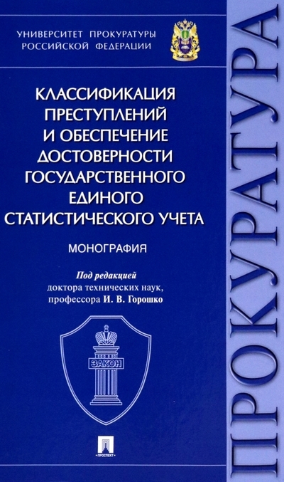 

Классификация преступлений и обеспечение достоверности государственного единого статистического учета Монография