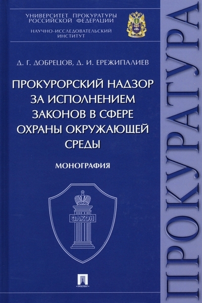 

Прокурорский надзор за исполнением законов в сфере охраны окружающей среды Монография