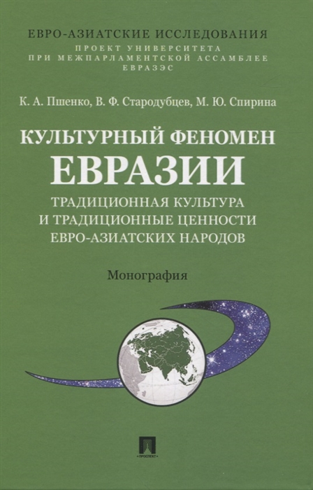 

Культурный феномен Евразии традиционная культура и традиционные ценности евро-азиатских народов Монография