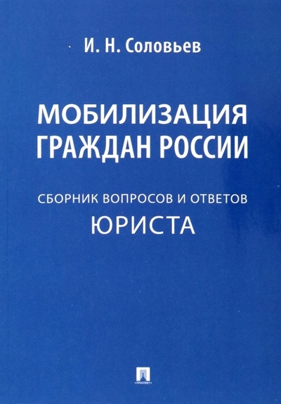 

Мобилизация граждан России Сборник вопросов и ответов юриста