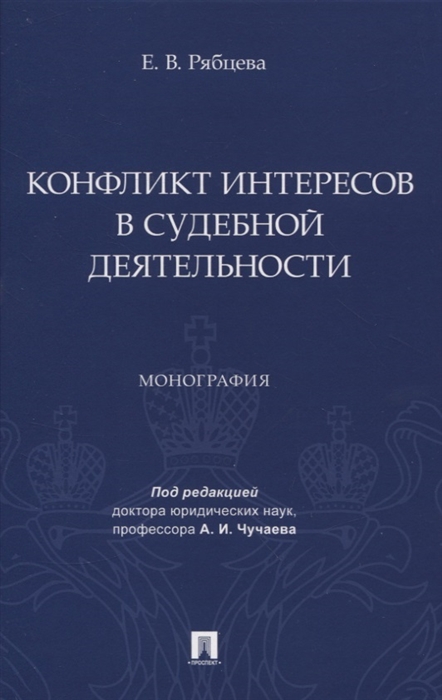 

Конфликт интересов в судебной деятельности Монография