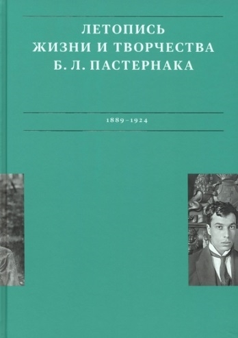 Летописи жизни и творчества Б Л Пастернака 1889-1924 Том 1