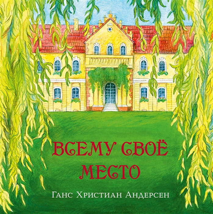 

Всему свое место