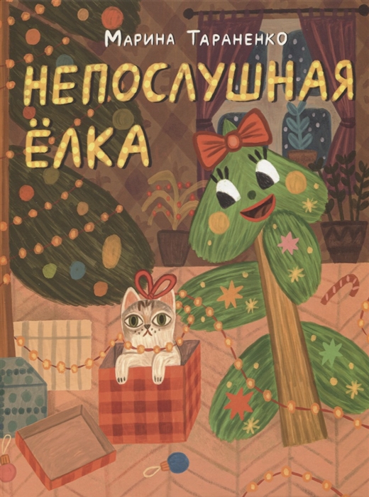

Непослушная елка