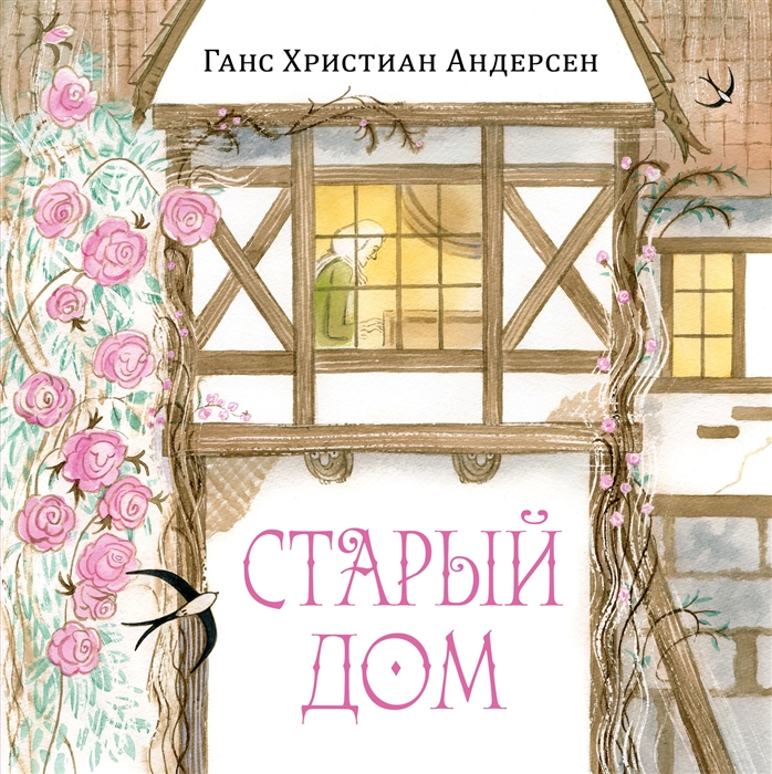 

Старый дом