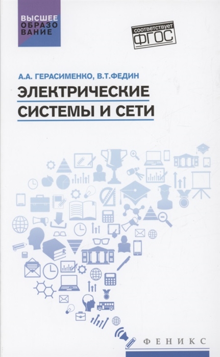 

Электрические системы и сети учебное пособие