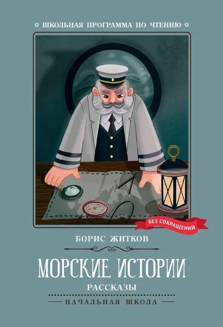 

Морские истории