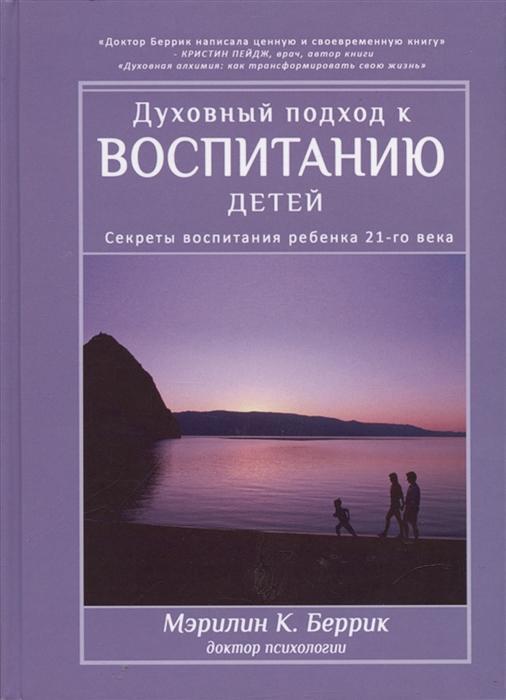 

Духовный подход к воспитанию детей Секреты воспитания ребенка 21-го века