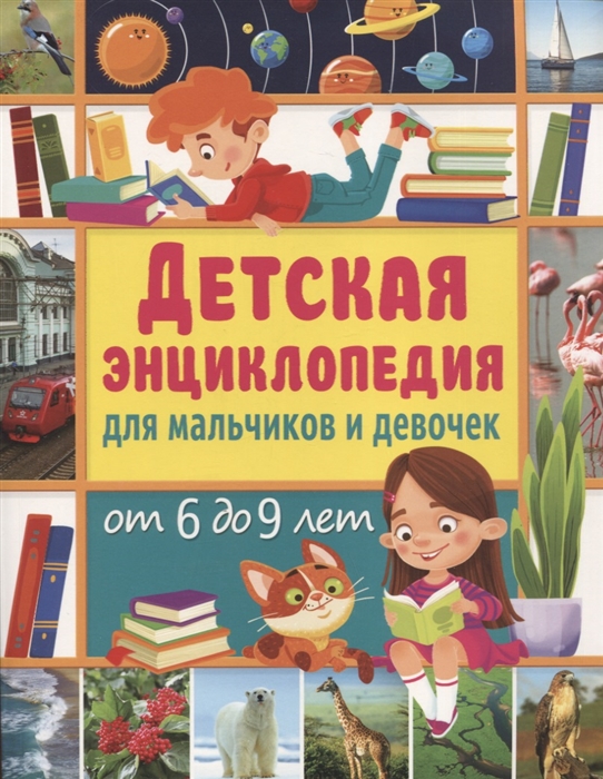 

Детская энциклопедия для мальчиков и девочек от 6 до 9 лет