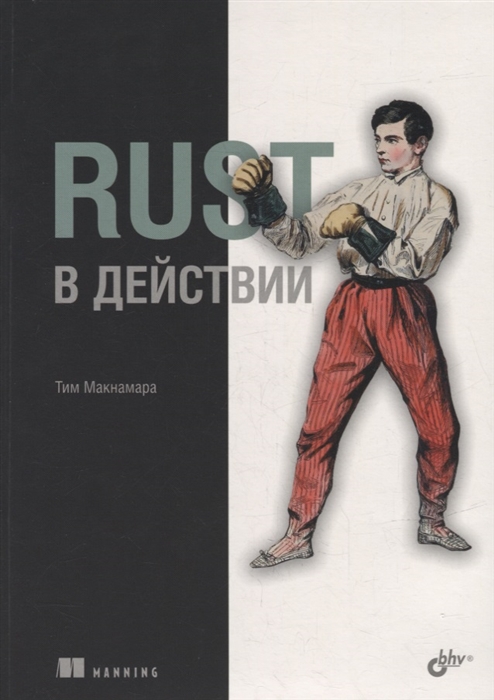 Rust в действии