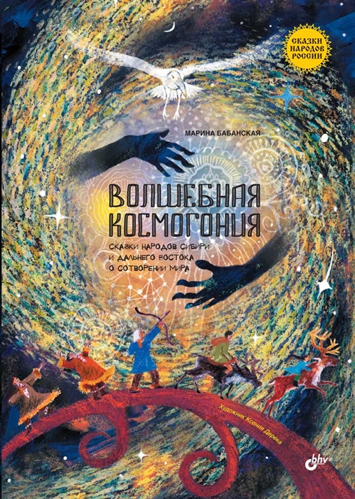 Волшебная космогония Сказки народов Сибири и Дальнего Востока о сотворении мира