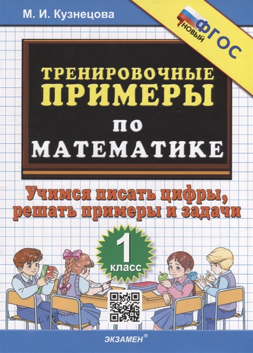 

Тренировочные примеры по математике учимся писать цифры решать примеры и задачи 1 класс ФГОС НОВЫЙ