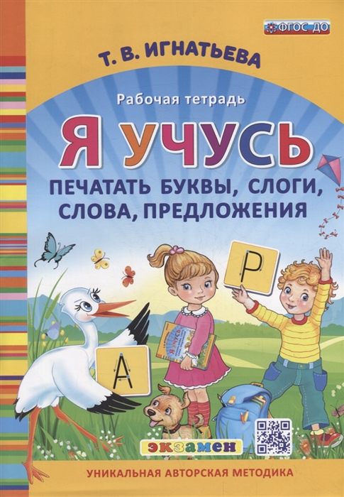 

Я учусь печатать буквы слоги слова предложения Рабочая тетрадь ФГОС ДО