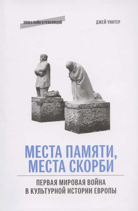 Места памяти места скорби Первая мировая война в культурной истории Европы