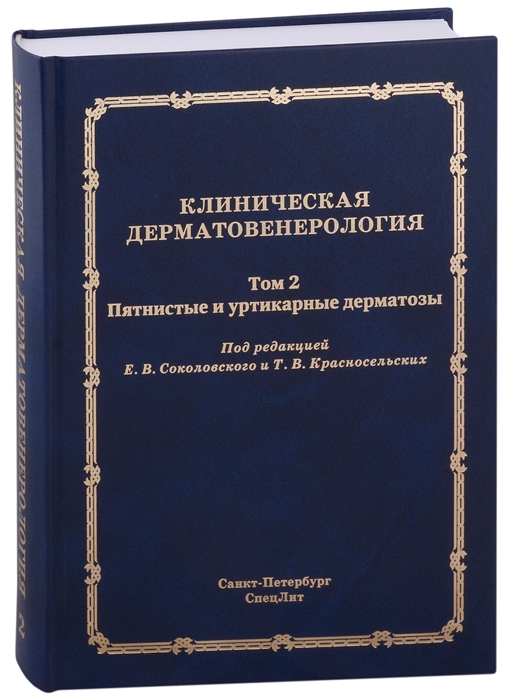 

Клиническая дерматовенерология Том 2 Пятнистые и уртикарные дерматозы