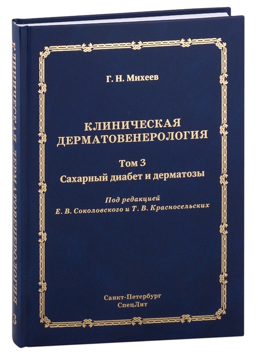 

Клиническая дерматовенерология Том 3 Сахарный диабет и дерматозы