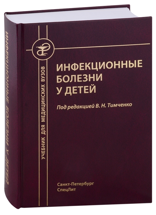 

Инфекционные болезни у детей Учебник для студентов медицинских вузов